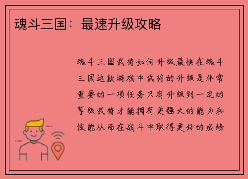 魂斗三国：最速升级攻略