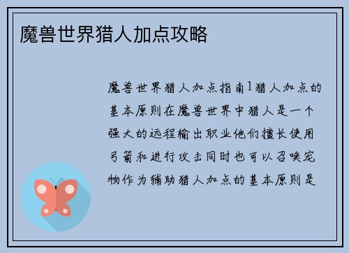 魔兽世界猎人加点攻略