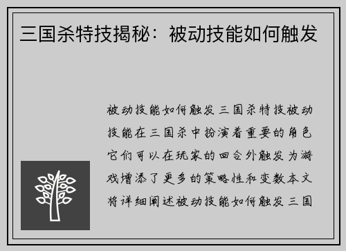 三国杀特技揭秘：被动技能如何触发